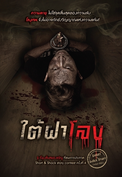 ใต้ฝาโลง book cover