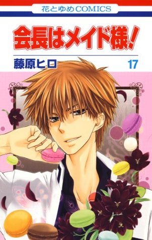 会長はメイド様! 17 book cover