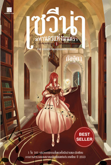 เซวีน่า มหานครแห่งมนตรา book cover 1