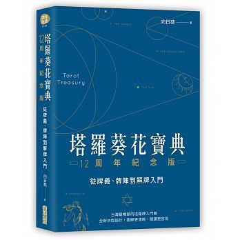 塔羅葵花寶典12周年紀念版：從牌義、牌陣到解牌入門 book cover