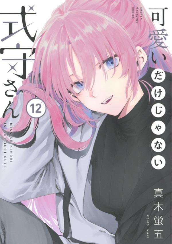 可愛いだけじゃない式守さん 12 [Kawaii dake ja Nai Shikimori-san 12] book cover