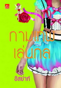 กามเทพเล่นกล book cover
