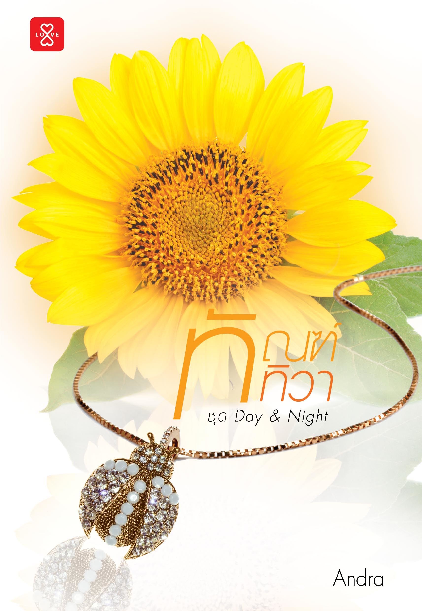 ชุด Day & Night book cover 1