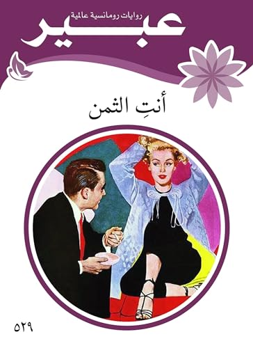 ‫أنت الثمن book cover