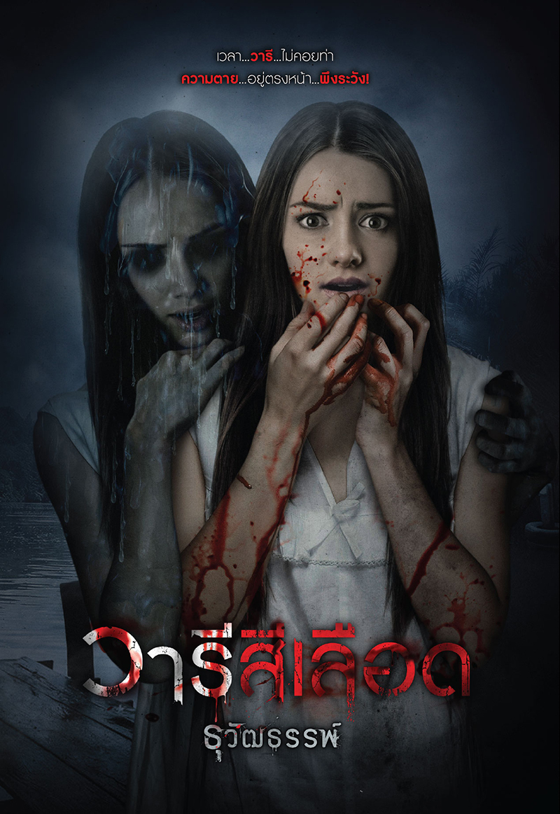 วารีสีเลือด book cover