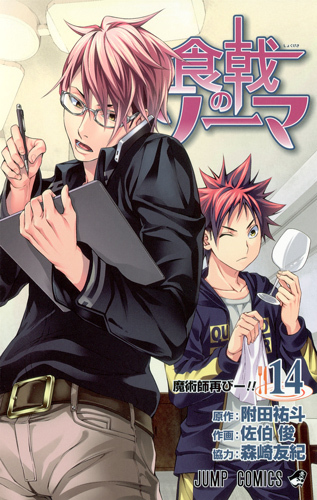 食戟のソーマ 14 [Shokugeki no Souma 14] book cover