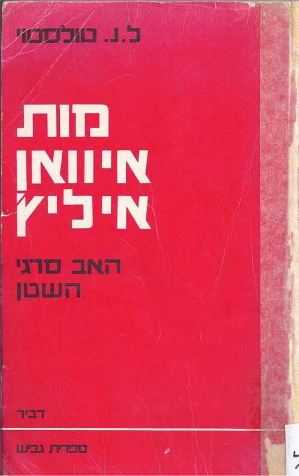 מות איוואן איליץ', האב סרגיי, השטן book cover
