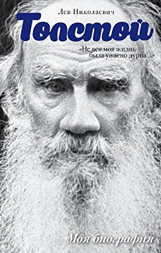 Лев Толстой. Не вся моя жизнь была ужасно дурна book cover