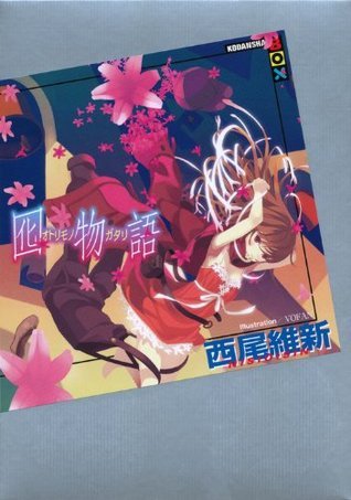 囮物語 [Otorimonogatari] book cover