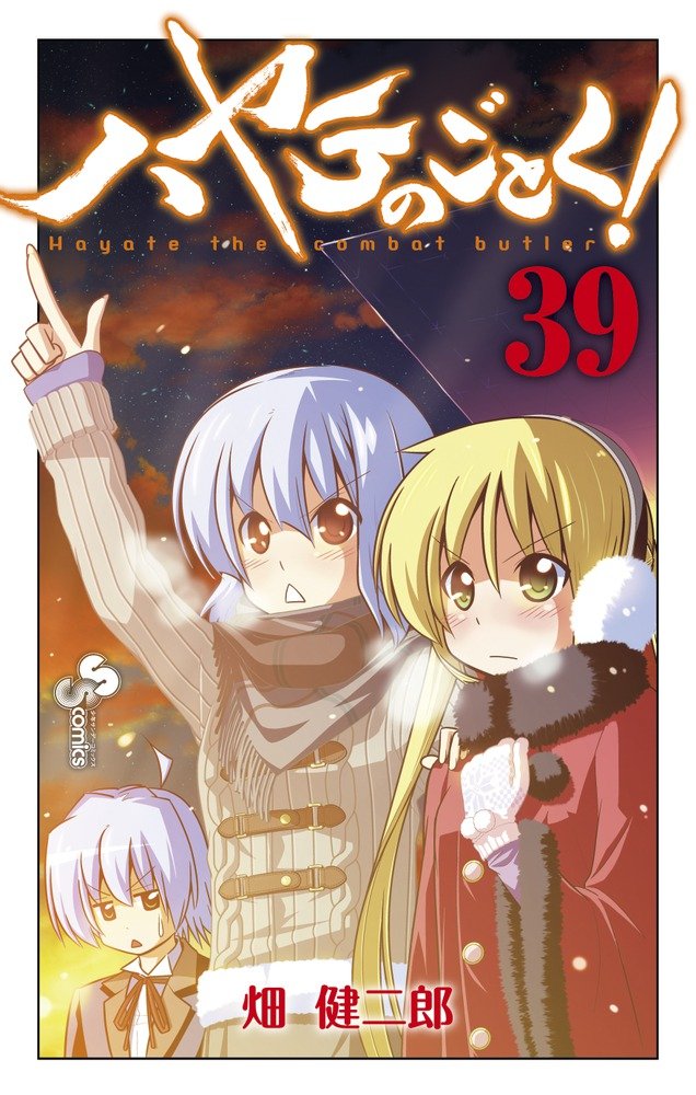 ハヤテのごとく! 39 [Hayate no Gotoku! 39] book cover