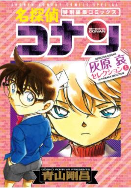名探偵コナン 灰原哀セレクション (Detective Conan Shonen Sunday Comics Special) (Detective Conan Ai Haibara Selection vol.1) (上巻) book cover