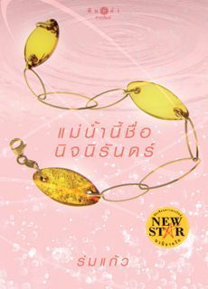 แม่น้ำนี้ชื่อนิจนิรันดร์ book cover