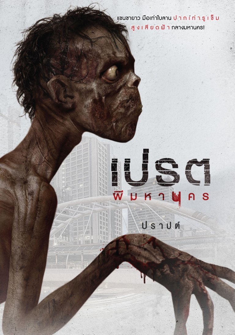เปรต book cover