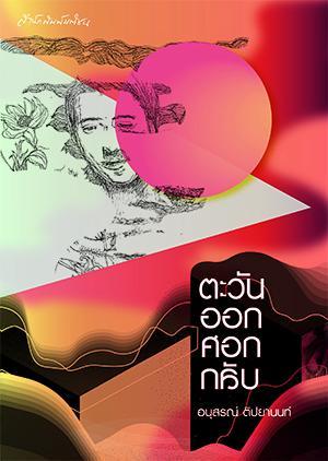 ตะวันออกศอกกลับ book cover