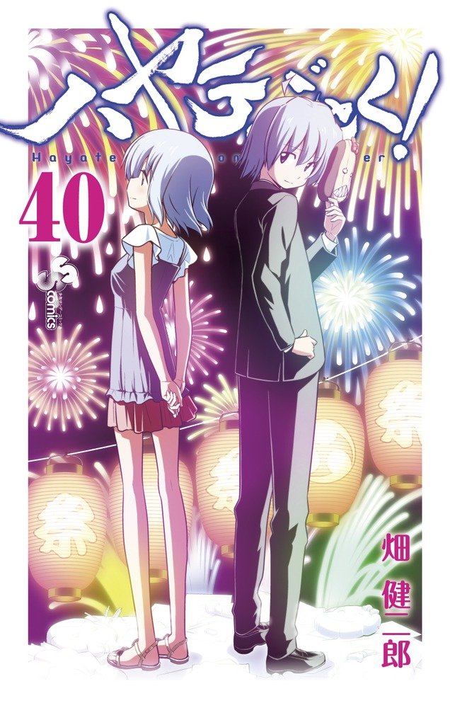 ハヤテのごとく! 40 [Hayate no Gotoku! 40] book cover