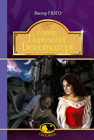 Собор Паризької Богоматері book cover