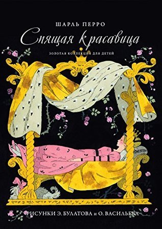 Спящая красавица book cover
