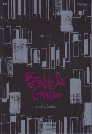 Bubble Gum และเรื่องสั้นอื่นๆ book cover