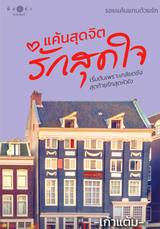 แค้นสุดจิต รักสุดใจ book cover