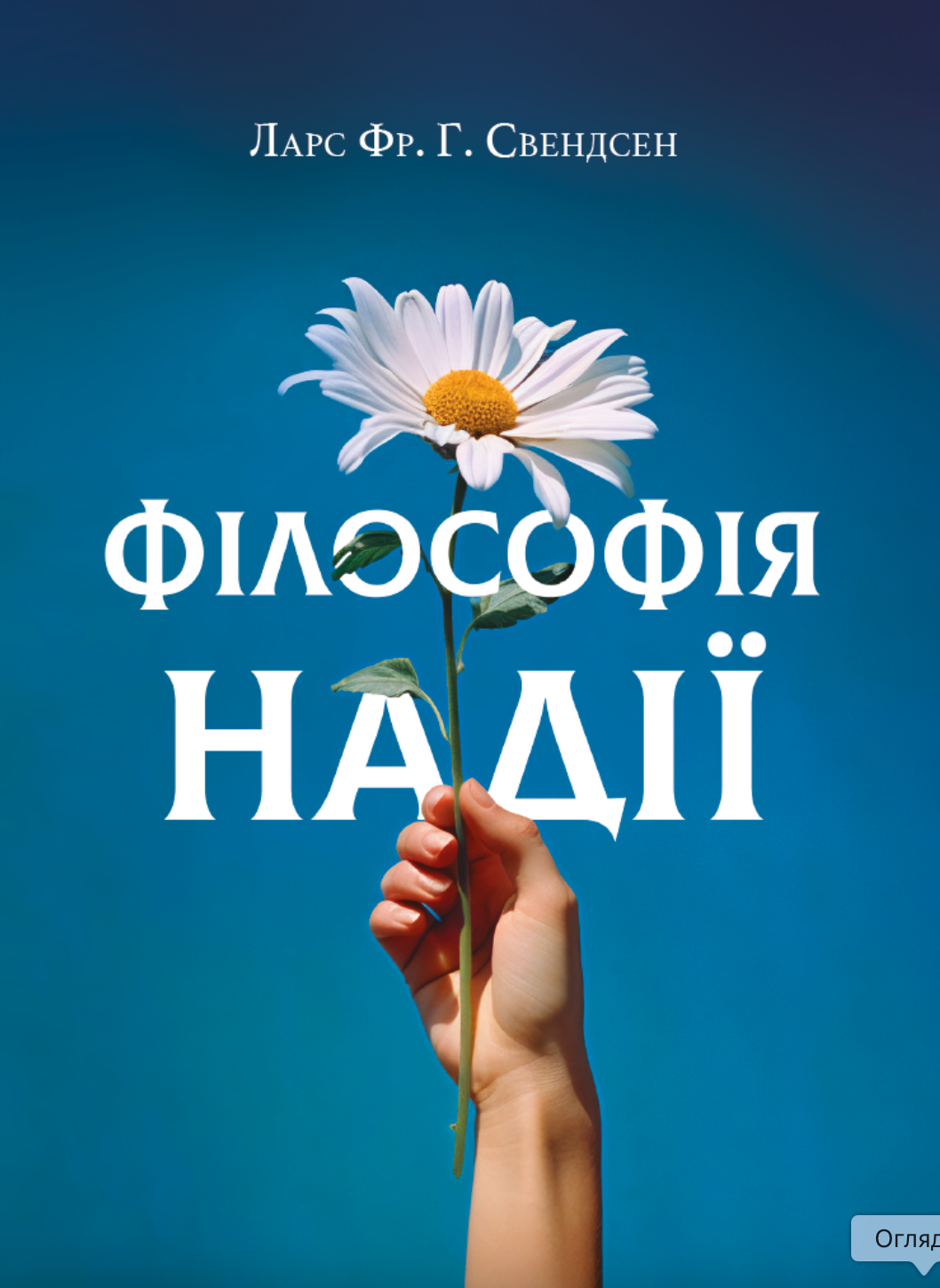 Філософія надії book cover