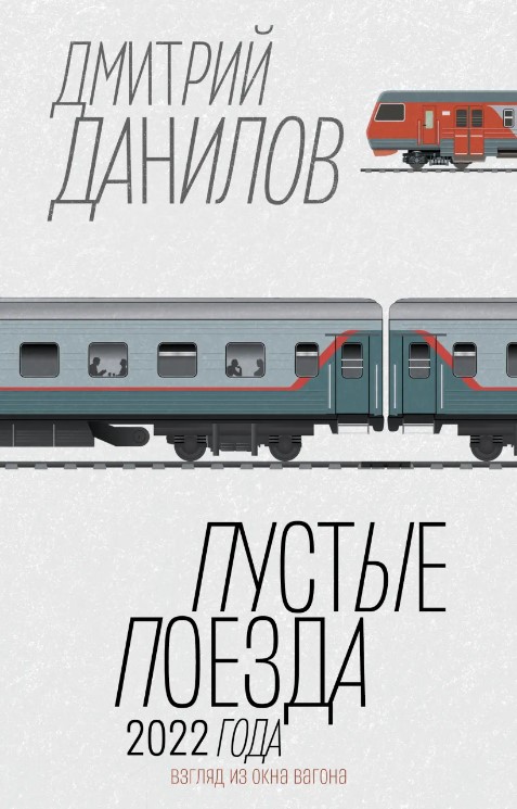 Пустые поезда 2022 года book cover