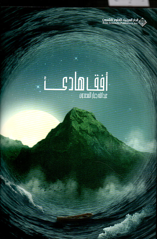 أفق هادئ book cover