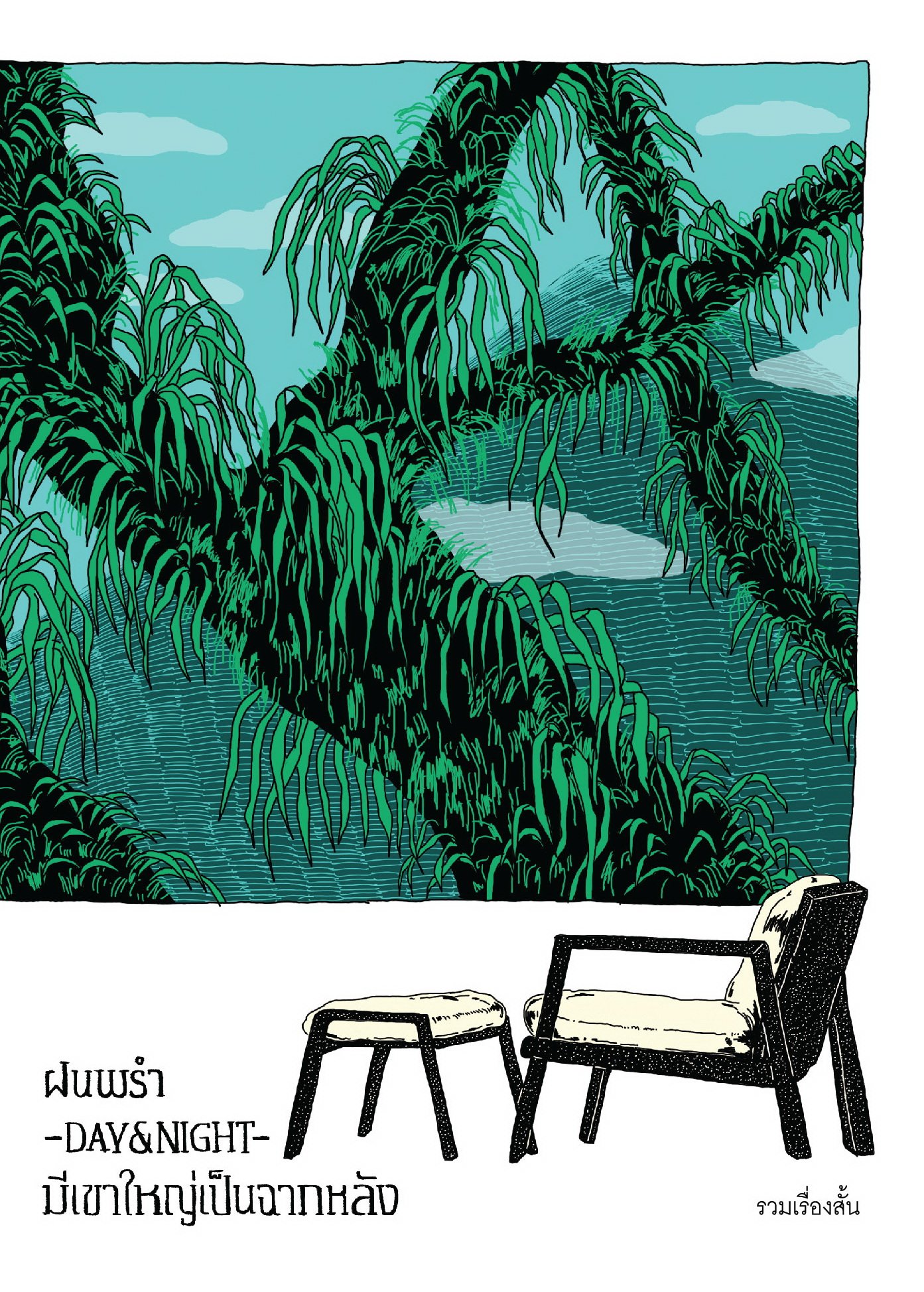 ฝนพรำ -DAY & NIGHT- มีเขาใหญ่เป็นฉากหลัง book cover