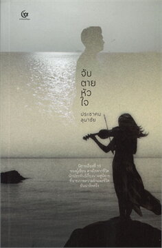 จับตายหัวใจ book cover