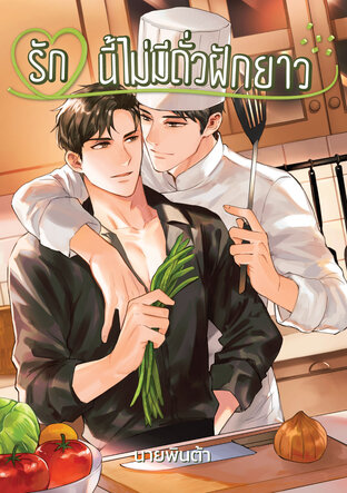 รักนี้ไม่มีถั่วฝักยาว book cover