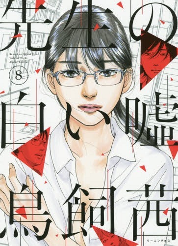 先生の白い嘘 8 book cover