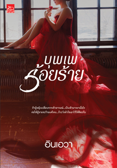 บุพเพร้อยร้าย book cover