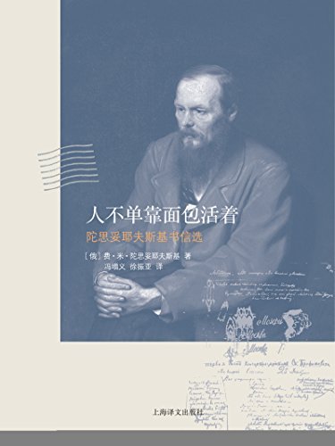 人不单靠面包活着：陀思妥耶夫斯基书信选 book cover