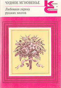 Чудное мгновенье. Любовная лирика русских поэтов. В двух томах. Книга 2 book cover