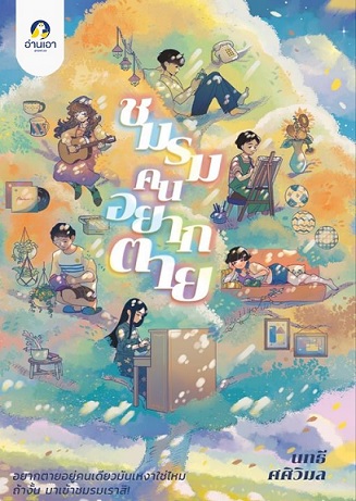 ชมรมคนอยากตาย book cover