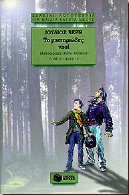 Το μυστηριώδες νησί book cover