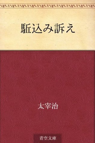 駈込み訴え [Kakekomi uttae] book cover