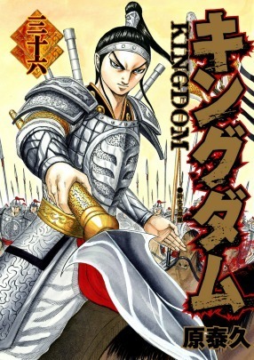 キングダム 36 [Kingdom 36] book cover