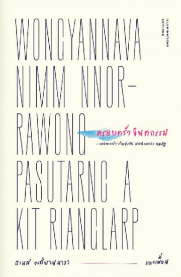 ครอบครัวจินตกรรม book cover