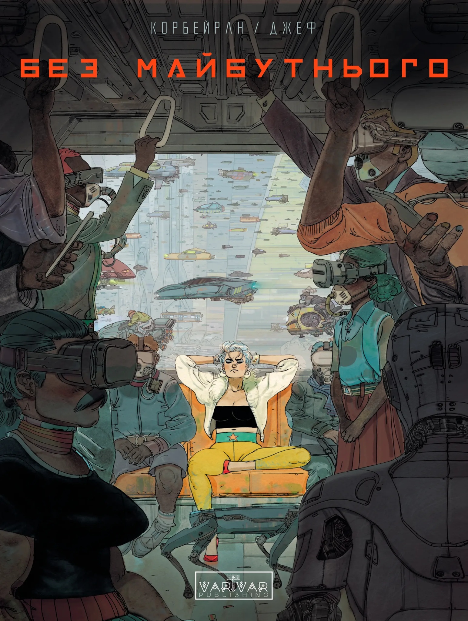 Без майбутнього book cover