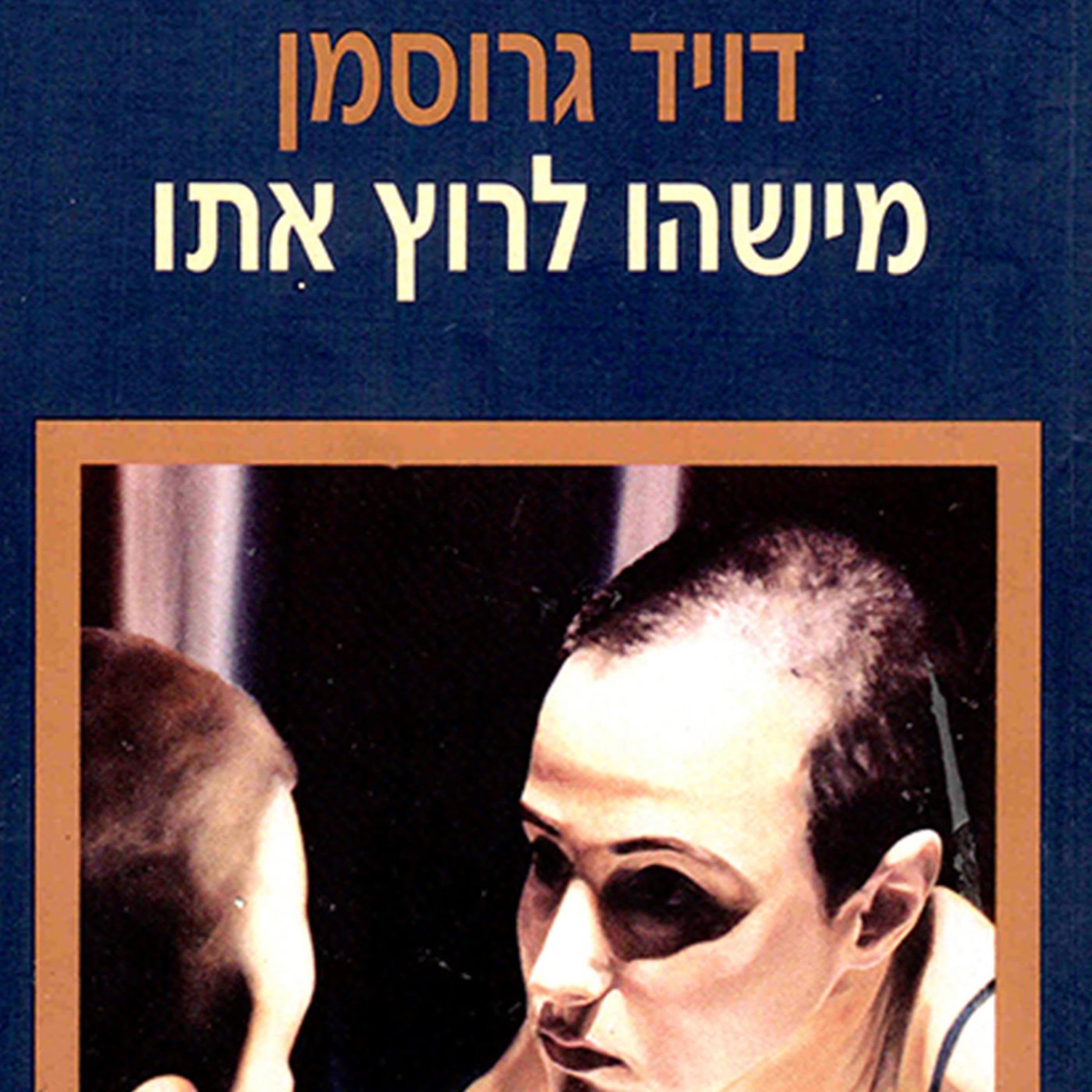 מישהו לרוץ איתו book cover