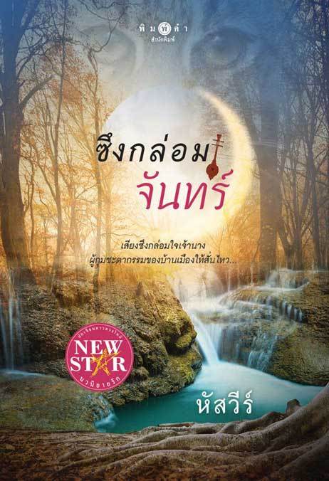 ซึงกล่อมจันทร์ book cover