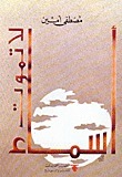 أسماء لا تموت book cover