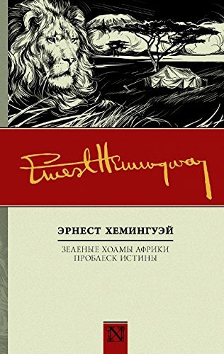 Зеленые холмы Африки. Проблеск истины book cover