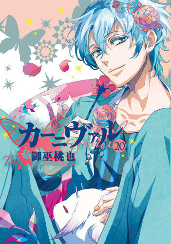 カーニヴァル 20 [Kānivaru 20] book cover
