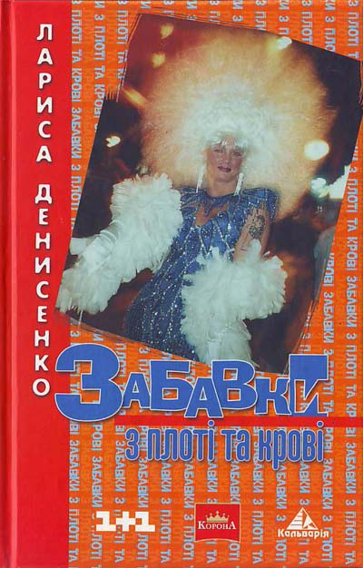 Забавки із плоті і крові book cover