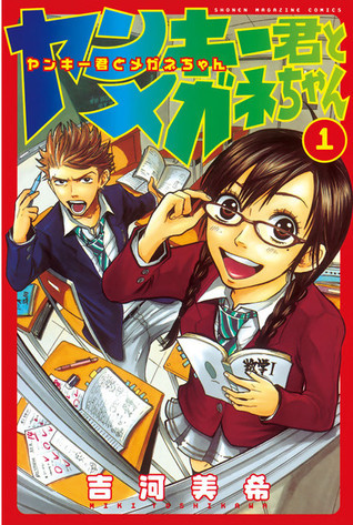 ヤンキー君とメガネちゃん [Yankee-kun to Megane-chan] book cover 1