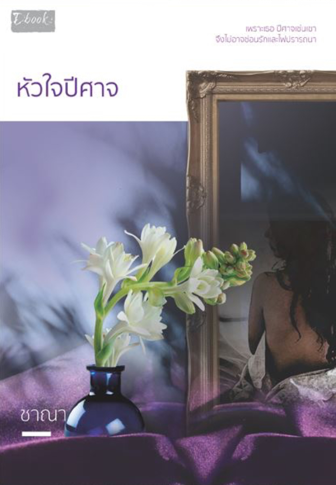 หัวใจปีศาจ book cover