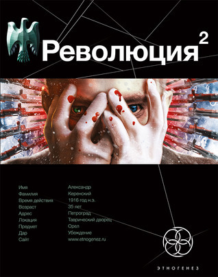 Этногенез. Революция book cover 2
