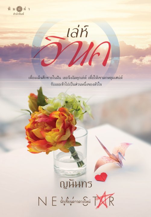 เล่ห์วิหค book cover