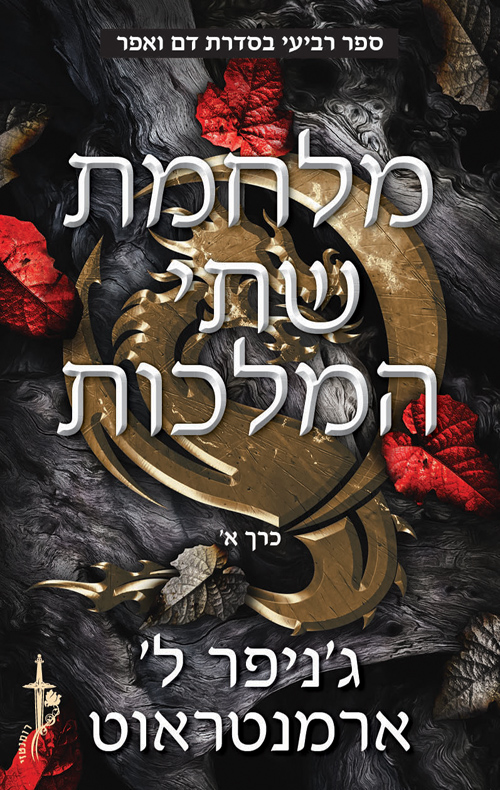 מלחמת שתי המלכות, חלק א book cover